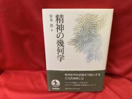 精神の幾何学