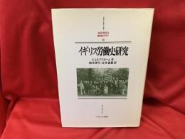 イギリス労働史研究