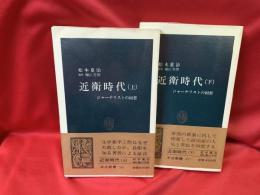 近衛時代 : ジャーナリストの回想