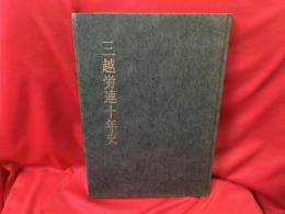 三越労連十年史