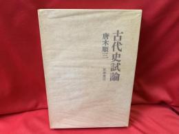 古代史試論
