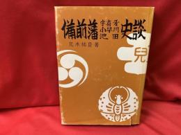 備前藩宇喜多・小早川・池田史談