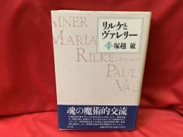 リルケとヴァレリー