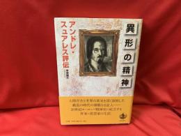異形の精神 : アンドレ・スュアレス評伝