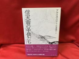 信天翁の子供たち