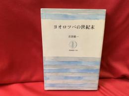 ヨオロツパの世紀末