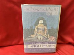 この子の七つのお祝いに