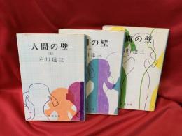 人間の壁　全3冊