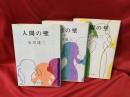 人間の壁　全3冊