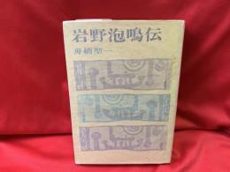 岩野泡鳴伝　歴史文庫16