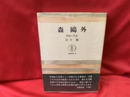 森鴎外 : 作家と作品