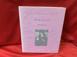 ダンテ・ゲイブリエル・ロセッティと明治期の詩人たち