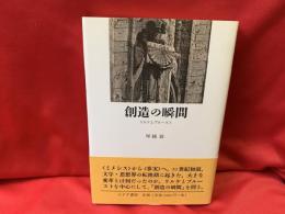 創造の瞬間 : リルケとプルースト