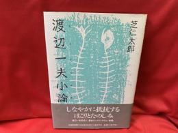 渡辺一夫小論 : 生き方の研究