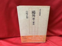 鴎外 : 闘う家長