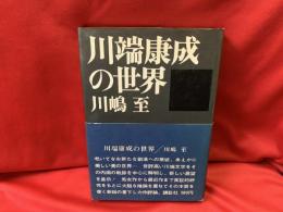 川端康成の世界