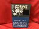 川端康成の世界
