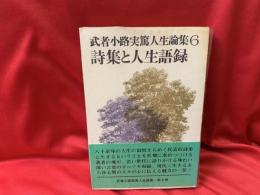 武者小路実篤人生論集