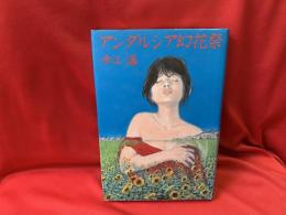 アンダルシア幻花祭