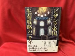 ビザンツ帝国生存戦略の一千年