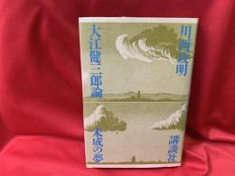 大江健三郎論　未成の夢