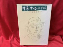 中原中也の手紙