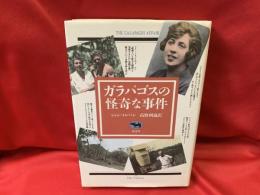 ガラパゴスの怪奇な事件