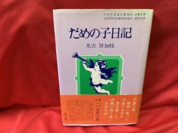 だめの子日記