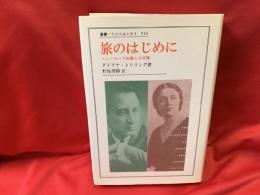 旅のはじめに : ニューヨーク知識人の肖像