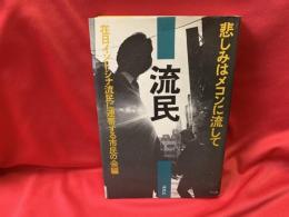 流民 : 悲しみはメコンに流して