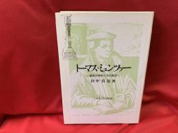 トーマス・ミュンツァー : 革命の神学とその周辺