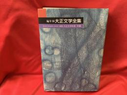 編年体大正文学全集