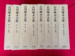 石川啄木全集　全8冊