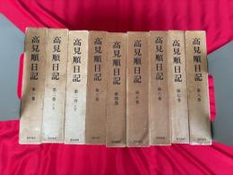 高見順日記　全8巻9冊