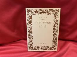 メッシーナの花嫁