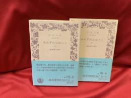 みみずのたはこと