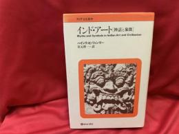 インド・アート : 神話と象徴
