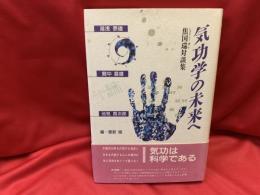 気功学の未来へ : 焦国瑞対談集