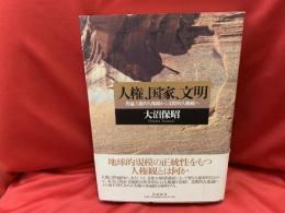 人権、国家、文明 : 普遍主義的人権観から文際的人権観へ