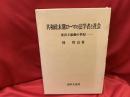 共和政末期ローマの法学者と社会 : 変容と胎動の世紀