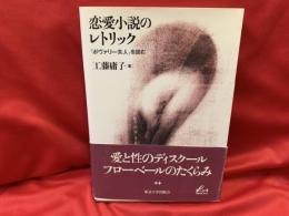 恋愛小説のレトリック : 『ボヴァリー夫人』を読む