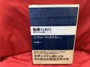 転移する時代 : 世界システムの軌道1945-2025
