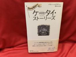 ケータイ・ストーリーズ