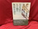 方丈記に人と栖の無常を読む