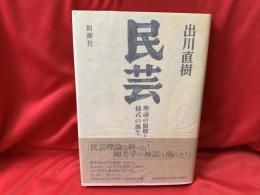 民芸 : 理論の崩壊と様式の誕生