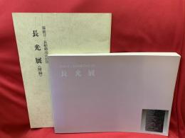 長光展 : 備前刀--長船鍛冶の巨匠
