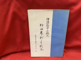 伊予郡中の俳人仲田蓼村とその作品