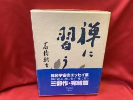 禅に習う