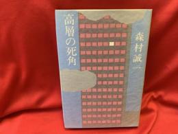 高層の死角
