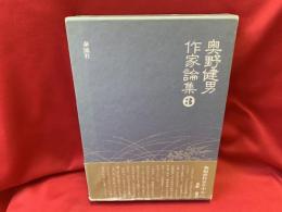 奥野健男作家論集